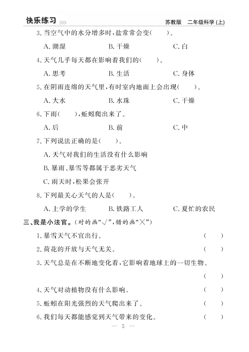 二（上）科学-苏教版快乐练习_二年级上下册资料_小学二年级学习资料-25年更新版_2-09、小学二年级科学上册_苏教版