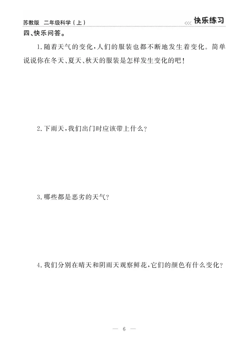 二（上）科学-苏教版快乐练习_二年级上下册资料_小学二年级学习资料-25年更新版_2-09、小学二年级科学上册_苏教版