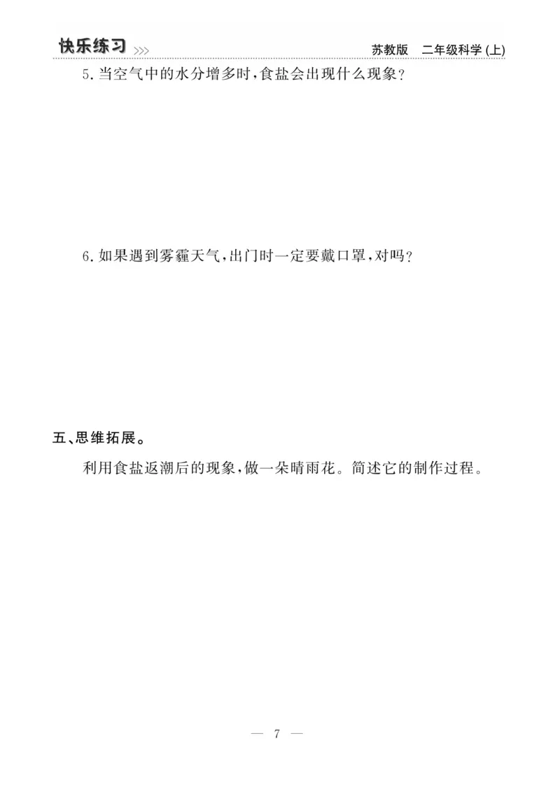 二（上）科学-苏教版快乐练习_二年级上下册资料_小学二年级学习资料-25年更新版_2-09、小学二年级科学上册_苏教版