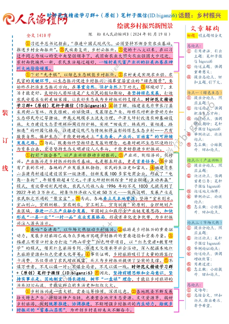 0123---标注白-绘就乡村振兴新图景_2026考公资料_（57）申论材料_00、笔杆子晨读材料_2024笔杆子晨读_笔杆子1月时政