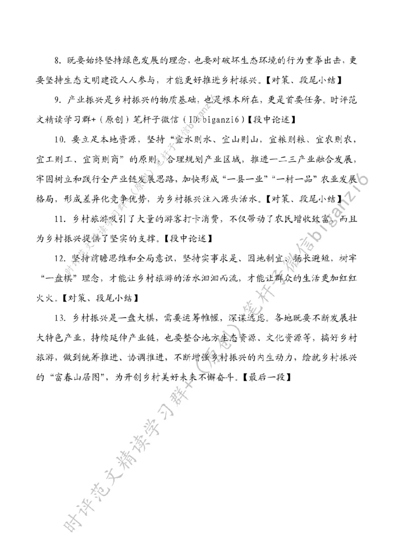 0123---标注白-绘就乡村振兴新图景_2026考公资料_（57）申论材料_00、笔杆子晨读材料_2024笔杆子晨读_笔杆子1月时政