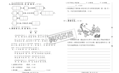 《黄冈名卷》无纸化-语文1年级下册（RJ）_一年级上下册资料_小学一年级学习资料-25年更新版_1-02、小学一年级语文下册_3-6-2-2、练习题、作业、专项、试卷_部编（人教）版_电子册类
