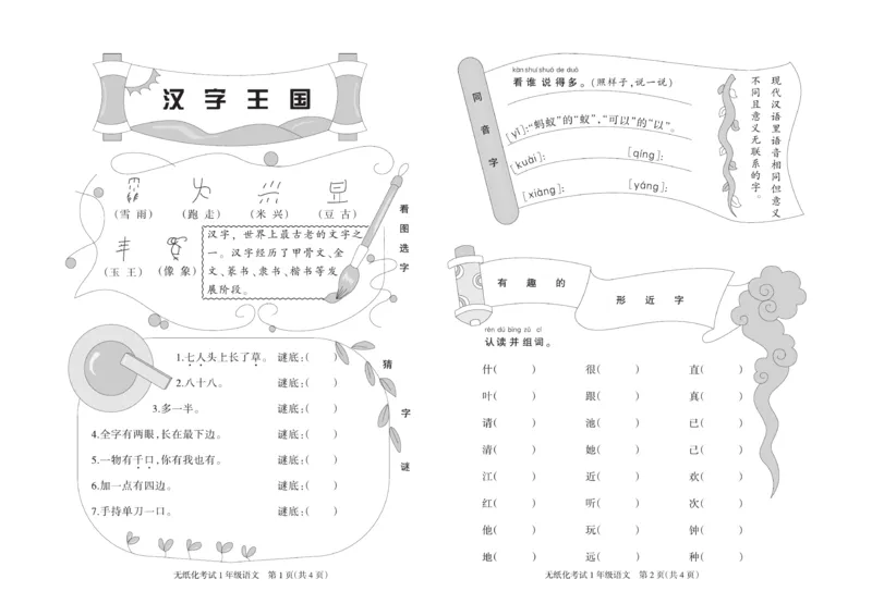 《黄冈名卷》无纸化-语文1年级下册（RJ）_一年级上下册资料_小学一年级学习资料-25年更新版_1-02、小学一年级语文下册_3-6-2-2、练习题、作业、专项、试卷_部编（人教）版_电子册类