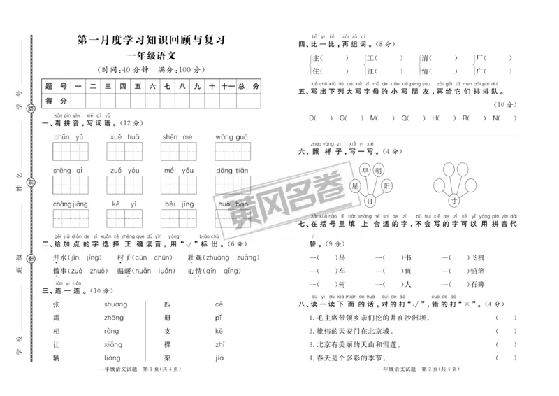 《黄冈名卷》无纸化-语文1年级下册（RJ）_一年级上下册资料_小学一年级学习资料-25年更新版_1-02、小学一年级语文下册_3-6-2-2、练习题、作业、专项、试卷_部编（人教）版_电子册类