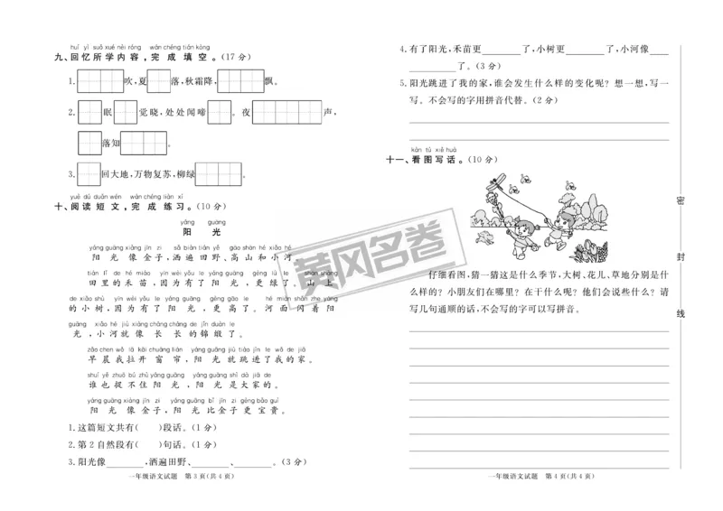 《黄冈名卷》无纸化-语文1年级下册（RJ）_一年级上下册资料_小学一年级学习资料-25年更新版_1-02、小学一年级语文下册_3-6-2-2、练习题、作业、专项、试卷_部编（人教）版_电子册类