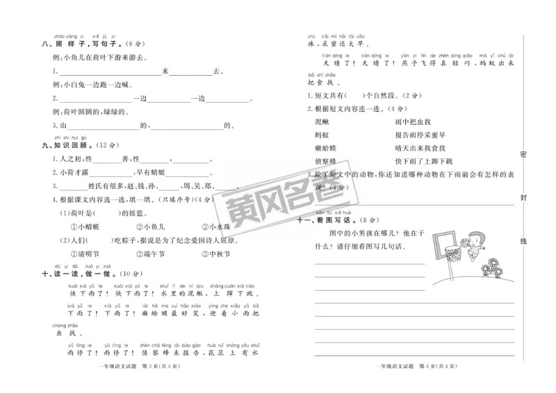 《黄冈名卷》无纸化-语文1年级下册（RJ）_一年级上下册资料_小学一年级学习资料-25年更新版_1-02、小学一年级语文下册_3-6-2-2、练习题、作业、专项、试卷_部编（人教）版_电子册类