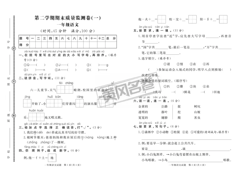 《黄冈名卷》无纸化-语文1年级下册（RJ）_一年级上下册资料_小学一年级学习资料-25年更新版_1-02、小学一年级语文下册_3-6-2-2、练习题、作业、专项、试卷_部编（人教）版_电子册类