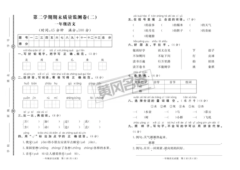 《黄冈名卷》无纸化-语文1年级下册（RJ）_一年级上下册资料_小学一年级学习资料-25年更新版_1-02、小学一年级语文下册_3-6-2-2、练习题、作业、专项、试卷_部编（人教）版_电子册类