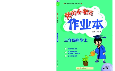 《黄冈小状元作业本》科学3年级上册（教科版）_三年级上下册资料_小学三年级学习资料-25年更新版_3-09、小学三年级科学上册_教科版_电子册类