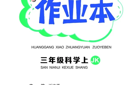 《黄冈小状元作业本》科学3年级上册（教科版）_三年级上下册资料_小学三年级学习资料-25年更新版_3-09、小学三年级科学上册_教科版_电子册类