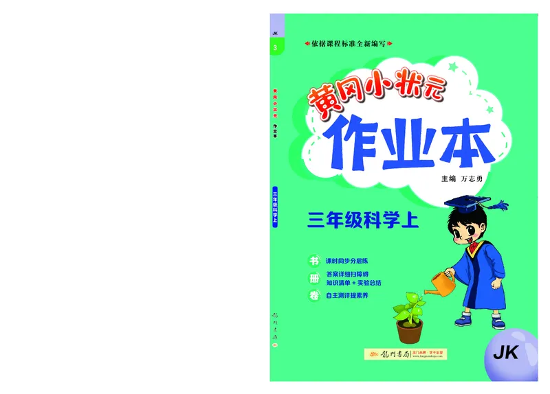《黄冈小状元作业本》科学3年级上册（教科版）_三年级上下册资料_小学三年级学习资料-25年更新版_3-09、小学三年级科学上册_教科版_电子册类