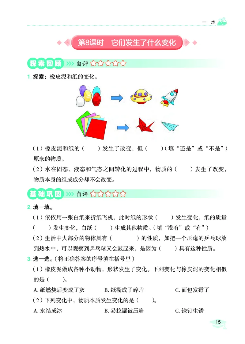 《黄冈小状元作业本》科学3年级上册（教科版）_三年级上下册资料_小学三年级学习资料-25年更新版_3-09、小学三年级科学上册_教科版_电子册类