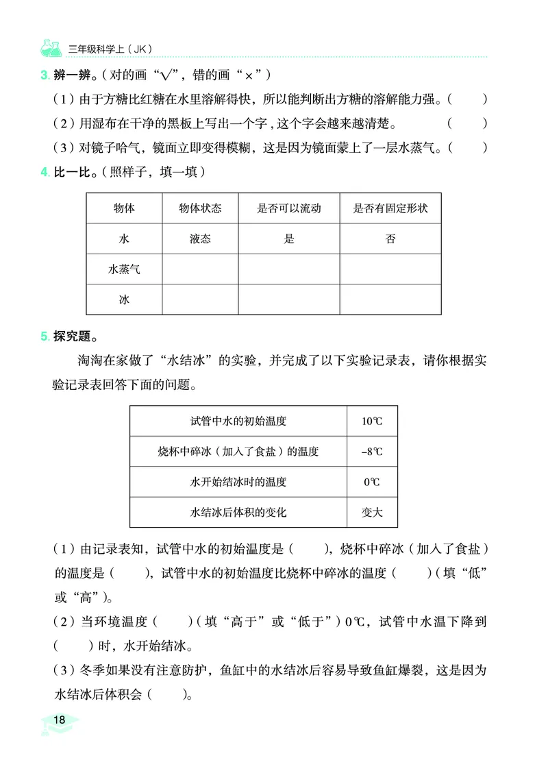 《黄冈小状元作业本》科学3年级上册（教科版）_三年级上下册资料_小学三年级学习资料-25年更新版_3-09、小学三年级科学上册_教科版_电子册类