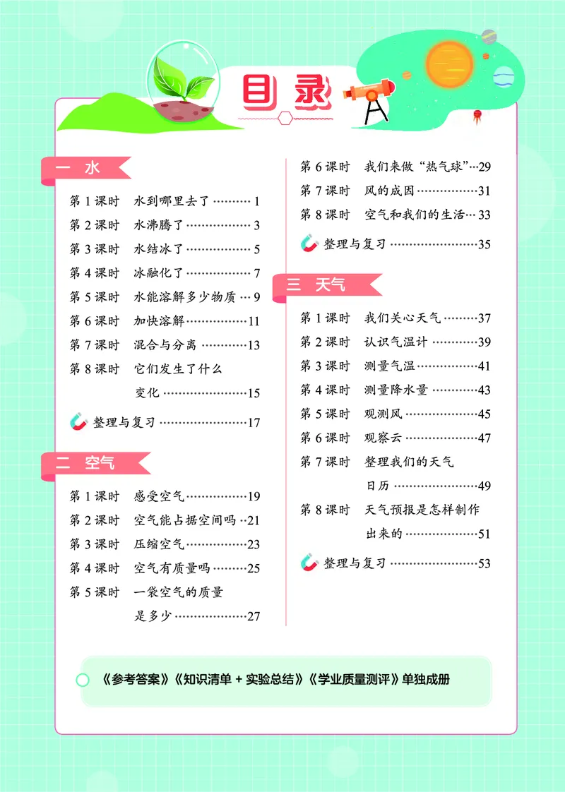 《黄冈小状元作业本》科学3年级上册（教科版）_三年级上下册资料_小学三年级学习资料-25年更新版_3-09、小学三年级科学上册_教科版_电子册类