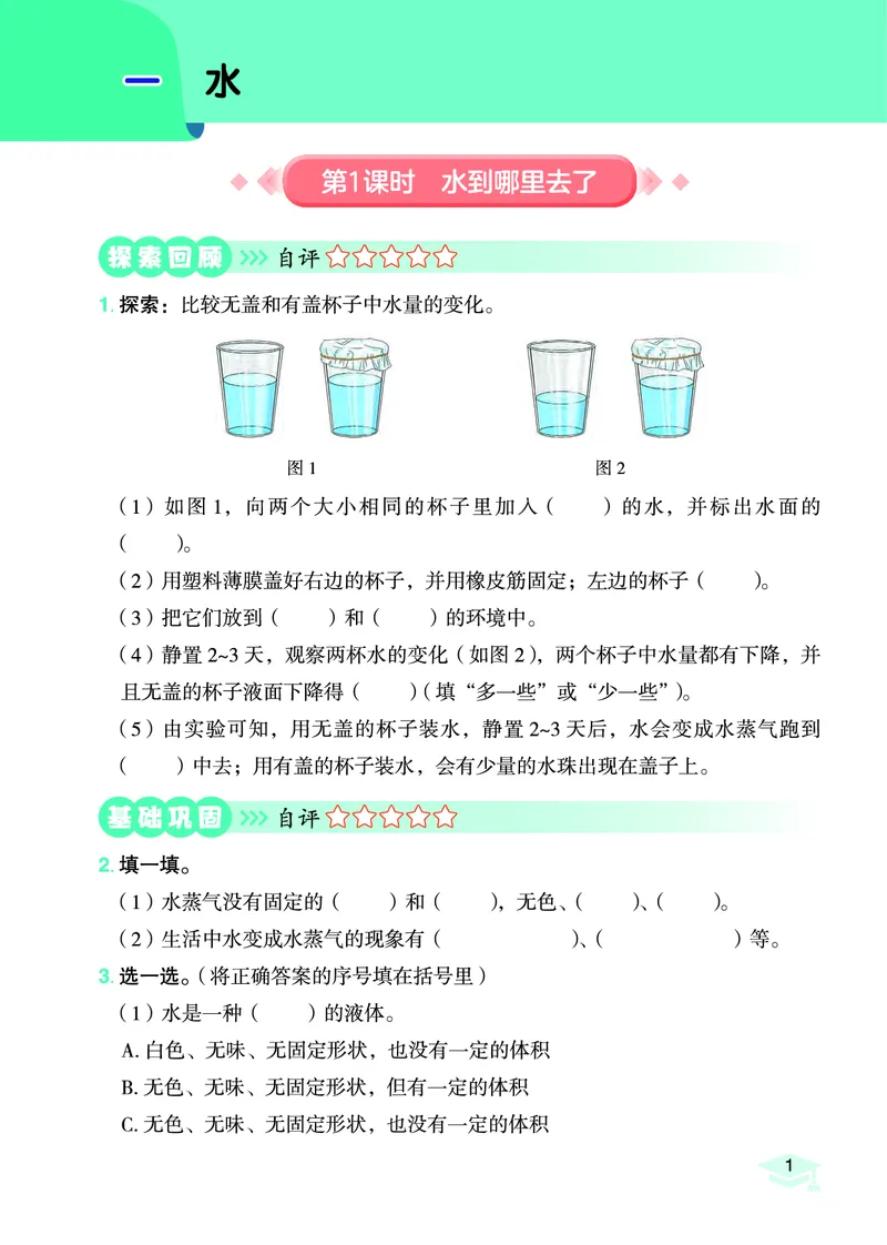 《黄冈小状元作业本》科学3年级上册（教科版）_三年级上下册资料_小学三年级学习资料-25年更新版_3-09、小学三年级科学上册_教科版_电子册类