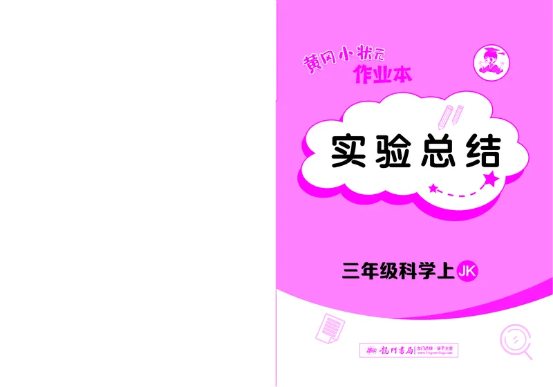 《黄冈小状元作业本》科学3年级上册（教科版）_三年级上下册资料_小学三年级学习资料-25年更新版_3-09、小学三年级科学上册_教科版_电子册类