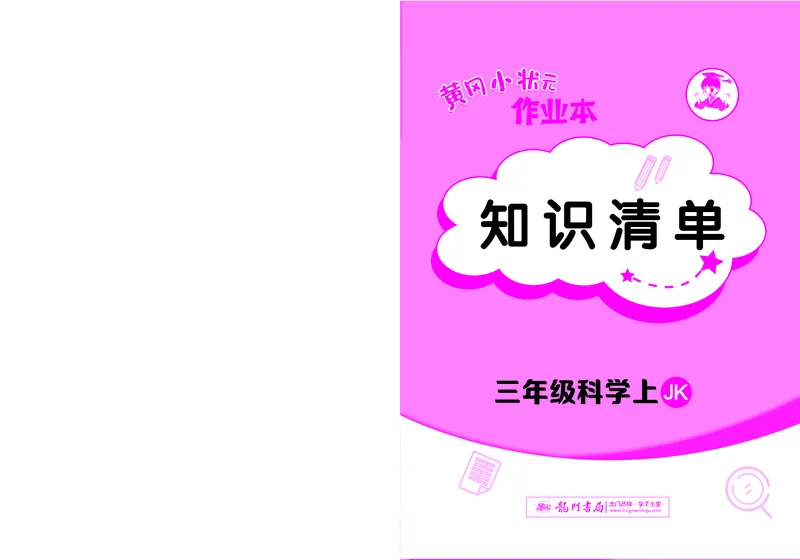 《黄冈小状元作业本》科学3年级上册（教科版）_三年级上下册资料_小学三年级学习资料-25年更新版_3-09、小学三年级科学上册_教科版_电子册类