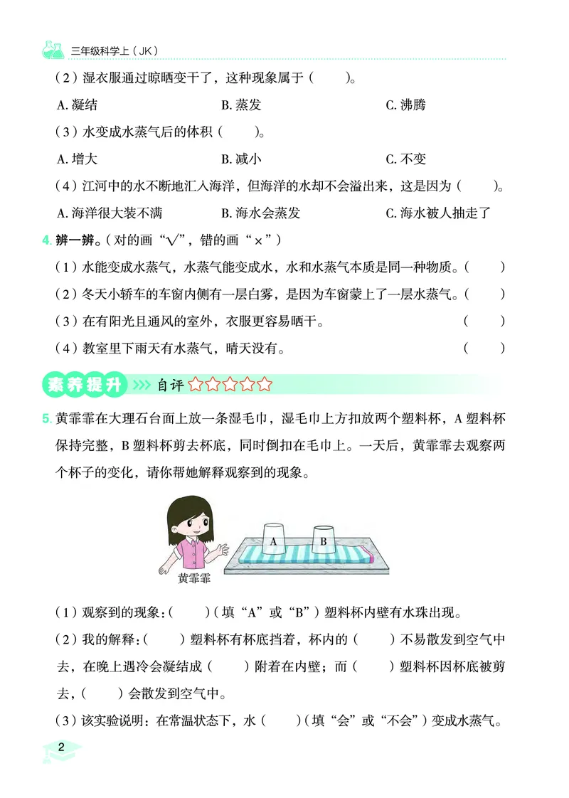 《黄冈小状元作业本》科学3年级上册（教科版）_三年级上下册资料_小学三年级学习资料-25年更新版_3-09、小学三年级科学上册_教科版_电子册类