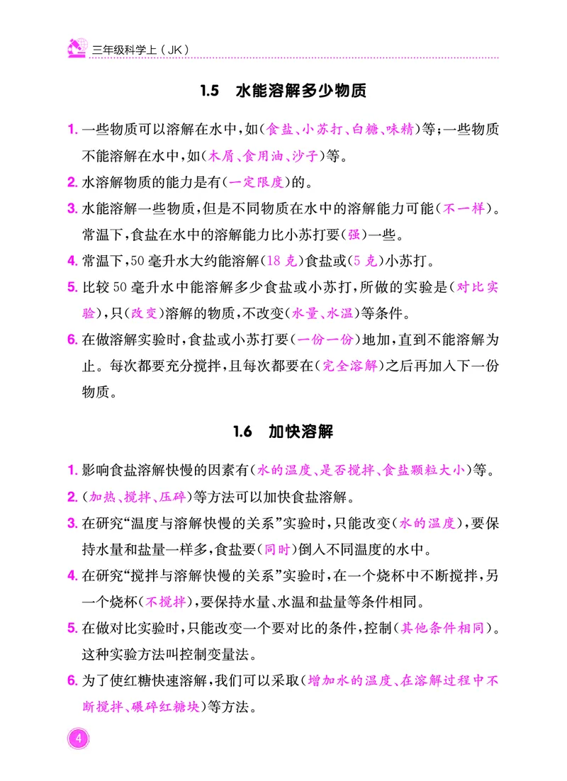 《黄冈小状元作业本》科学3年级上册（教科版）_三年级上下册资料_小学三年级学习资料-25年更新版_3-09、小学三年级科学上册_教科版_电子册类
