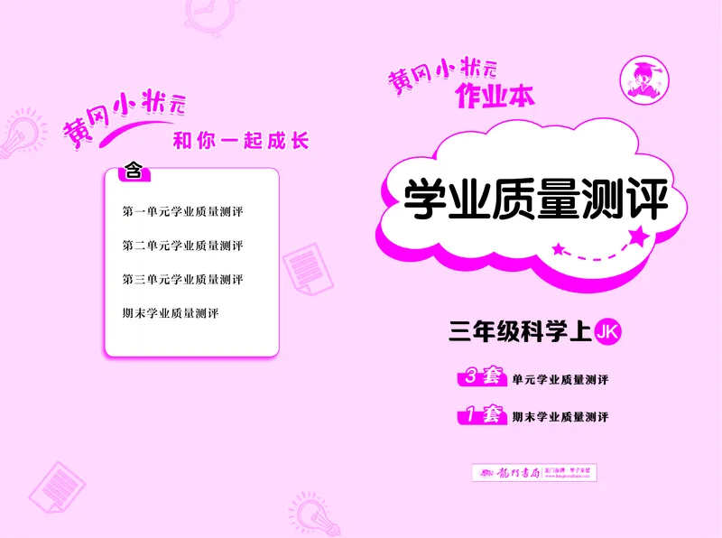 《黄冈小状元作业本》科学3年级上册（教科版）_三年级上下册资料_小学三年级学习资料-25年更新版_3-09、小学三年级科学上册_教科版_电子册类