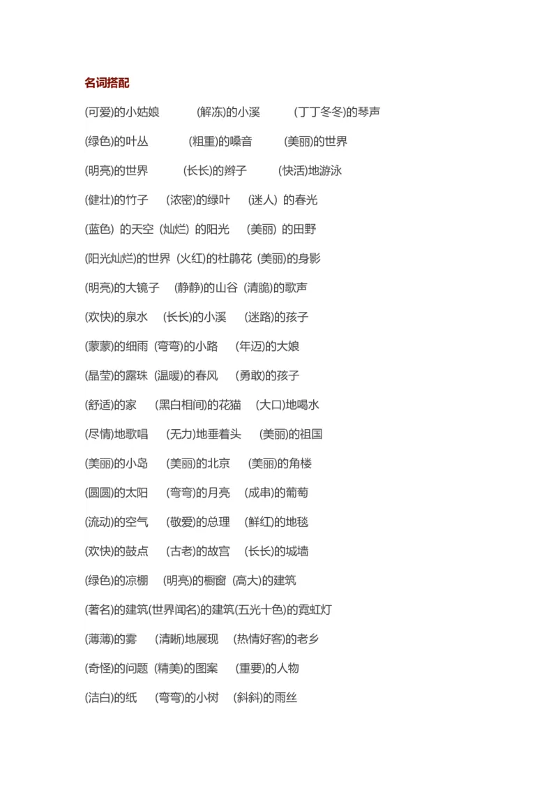 小学二年级语文下册词语搭配_二年级上下册资料_小学二年级学习资料-25年更新版_2-02、小学二年级语文下册_2-2-2、练习题、作业、试题、试卷_专项练习