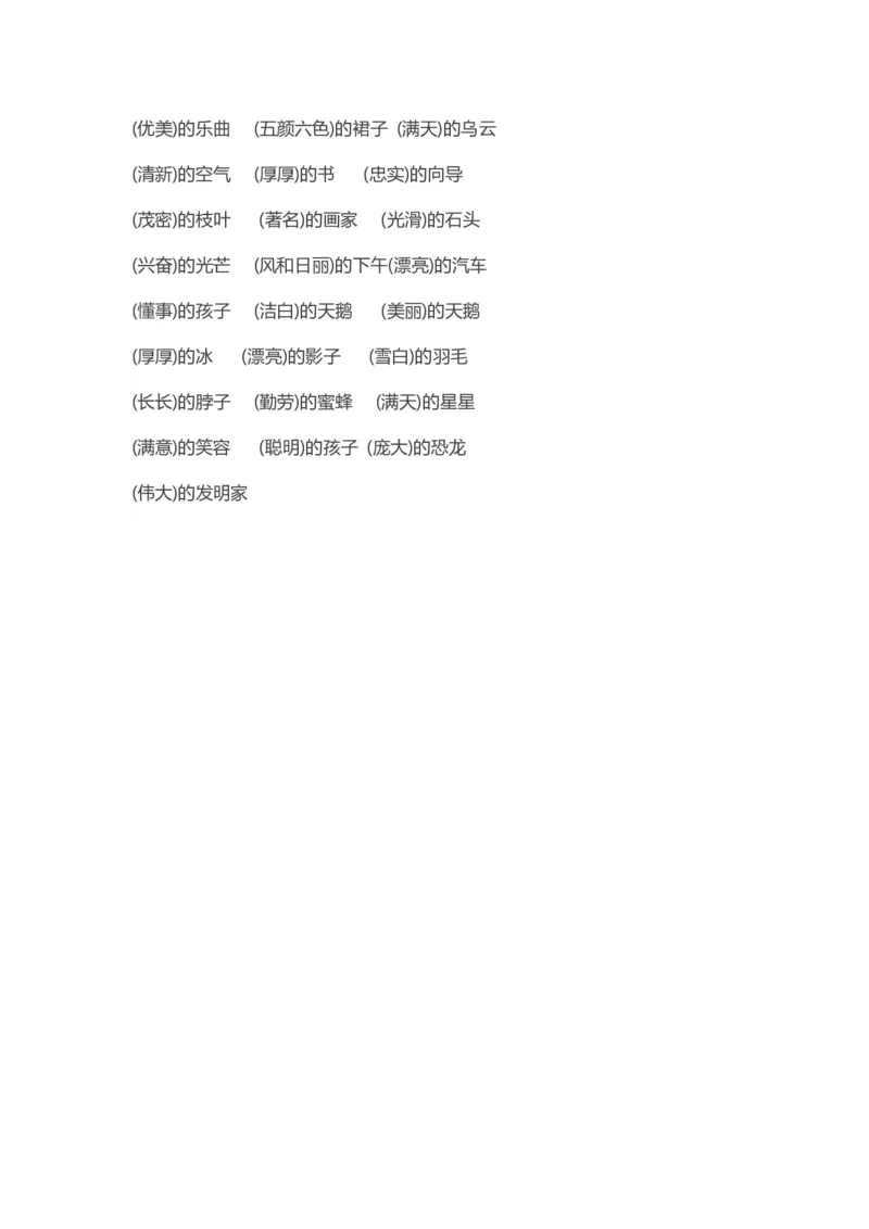 小学二年级语文下册词语搭配_二年级上下册资料_小学二年级学习资料-25年更新版_2-02、小学二年级语文下册_2-2-2、练习题、作业、试题、试卷_专项练习