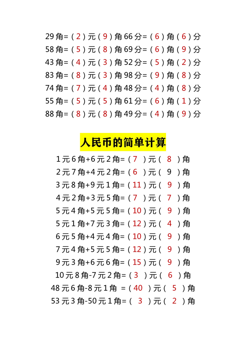 小学数学一年级下册人民币单位换算_一年级上下册资料_小学一年级学习资料-25年更新版_1-04、小学一年级数学下册_1-4-2、练习题、作业、试题、试卷_通用