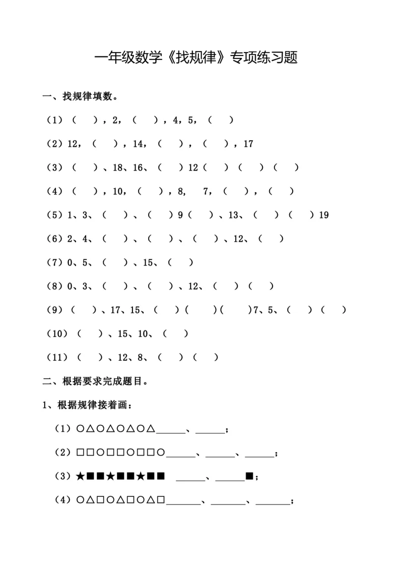 专题丨一年级数学《找规律》专项练习题-基础篇_一年级上下册资料_小学一年级学习资料-25年更新版_1-04、小学一年级数学下册_1-4-2、练习题、作业、试题、试卷_苏教版_专项训练