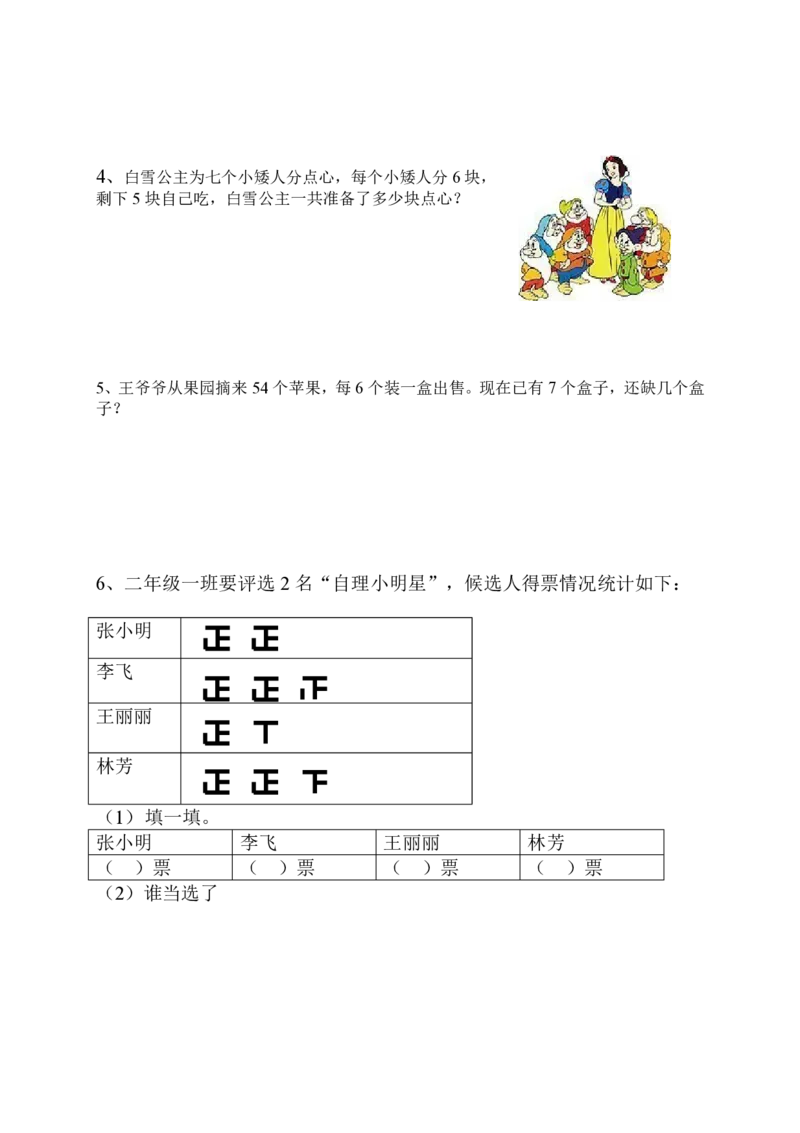 新人教版二年级下册数学期末试卷(6)_二年级上下册资料_二年级语数英上下册学习资料_3-7-4、小学二年级数学下册_人教版_5、期末测试卷