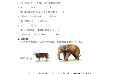 小学三年级上册冀教版单元测试卷数学二单元课时.3含答案_三年级上下册资料_三年级上语数英上下册学习资料_3-8-3、小学三年级数学上册_冀教版_2、同步练习