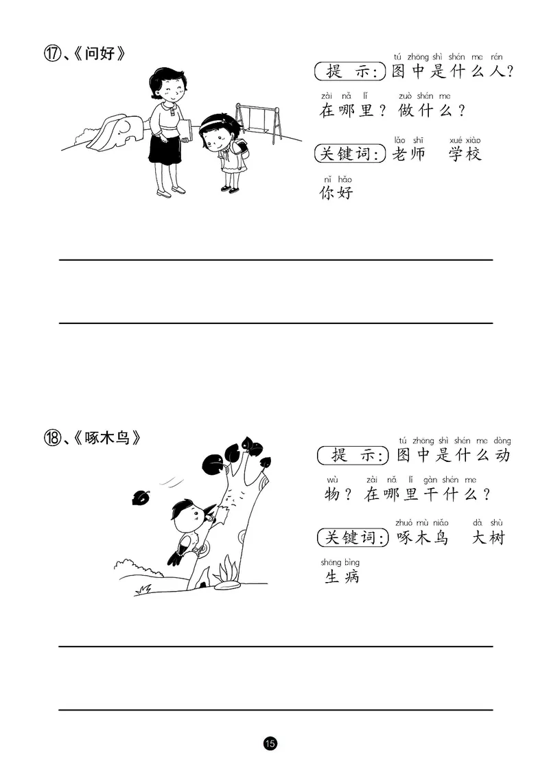 一年级语文看图写话_一年级上下册资料_小学一年级学习资料-25年更新版_1-00、幼小衔接_幼小衔接看图写话启蒙篇