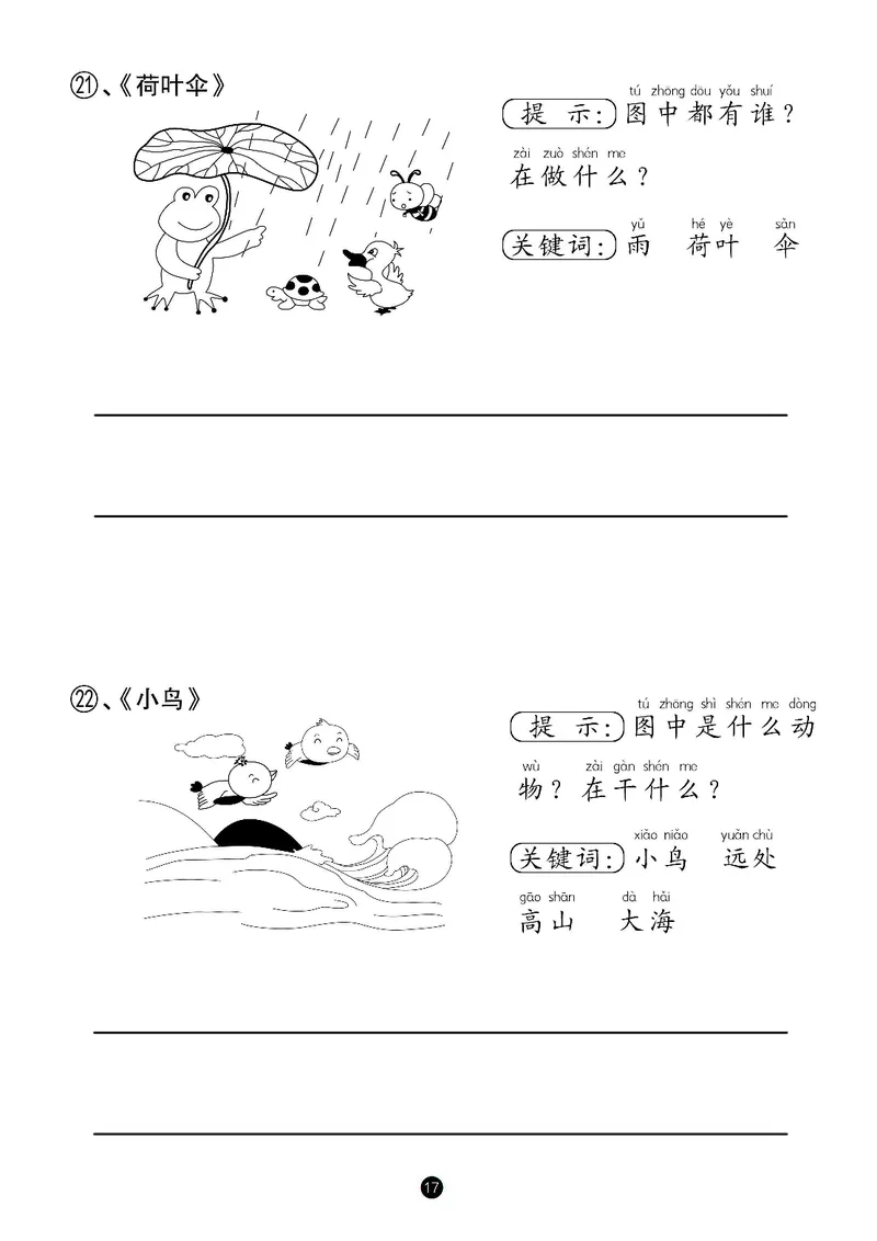 一年级语文看图写话_一年级上下册资料_小学一年级学习资料-25年更新版_1-00、幼小衔接_幼小衔接看图写话启蒙篇