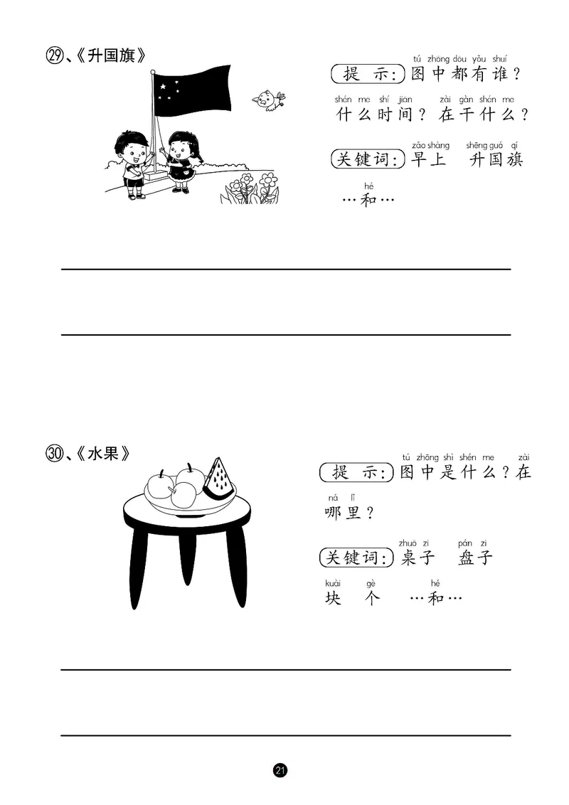 一年级语文看图写话_一年级上下册资料_小学一年级学习资料-25年更新版_1-00、幼小衔接_幼小衔接看图写话启蒙篇