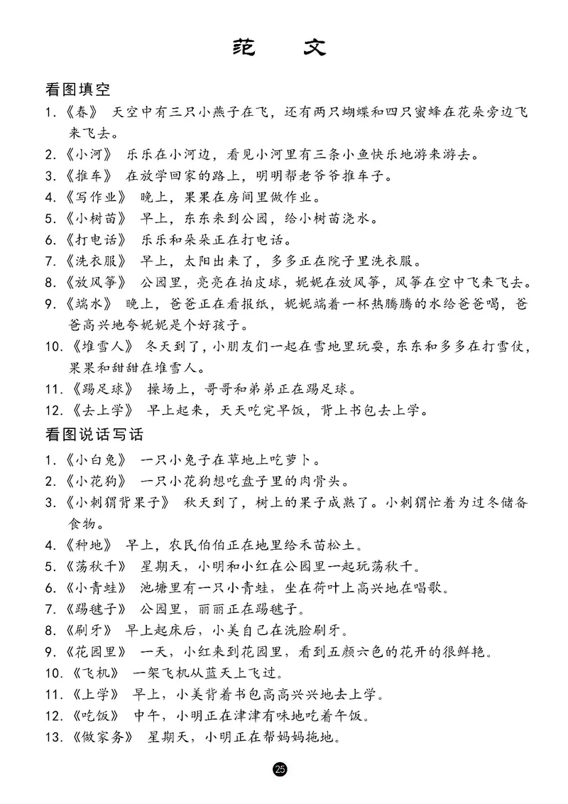 一年级语文看图写话_一年级上下册资料_小学一年级学习资料-25年更新版_1-00、幼小衔接_幼小衔接看图写话启蒙篇