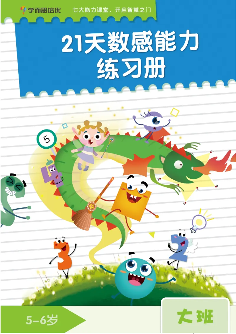 学而思21天数感练习册（5岁即将升大班）_一年级上下册资料_小学一年级学习资料-25年更新版_1-00、幼小衔接_幼小衔接数学启蒙篇_学而思21天数感练习册