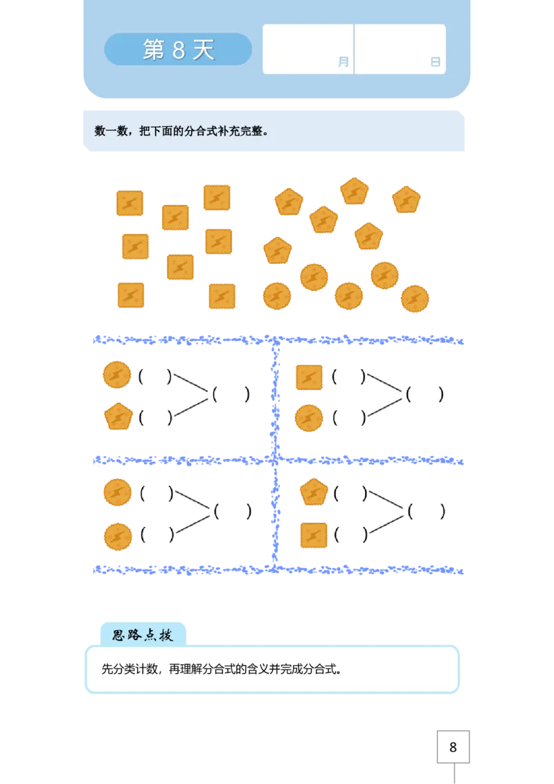 学而思21天数感练习册（5岁即将升大班）_一年级上下册资料_小学一年级学习资料-25年更新版_1-00、幼小衔接_幼小衔接数学启蒙篇_学而思21天数感练习册