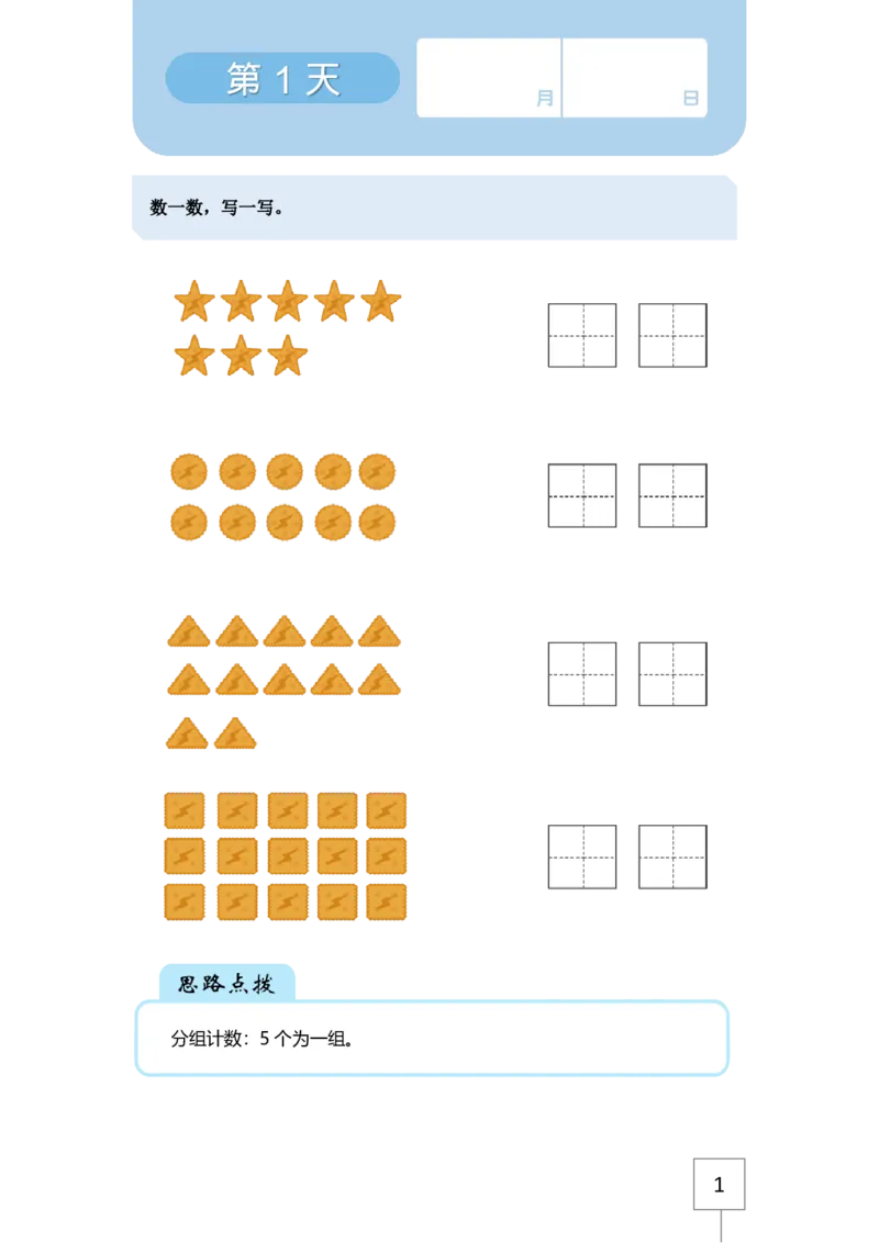 学而思21天数感练习册（5岁即将升大班）_一年级上下册资料_小学一年级学习资料-25年更新版_1-00、幼小衔接_幼小衔接数学启蒙篇_学而思21天数感练习册