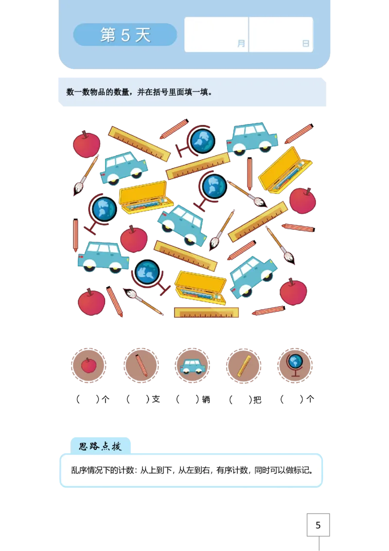 学而思21天数感练习册（5岁即将升大班）_一年级上下册资料_小学一年级学习资料-25年更新版_1-00、幼小衔接_幼小衔接数学启蒙篇_学而思21天数感练习册