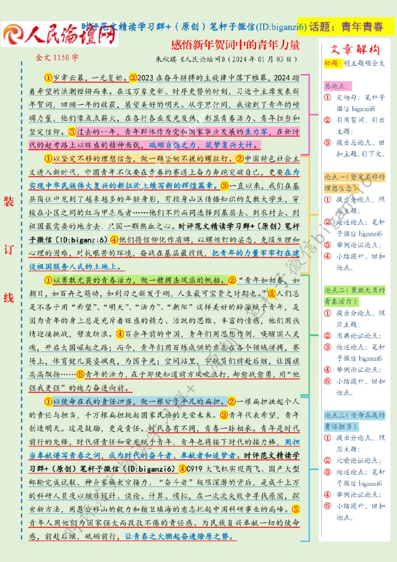 0105---标注绿-感悟新年贺词中的青年力量_2026考公资料_（57）申论材料_00、笔杆子晨读材料_2024笔杆子晨读_笔杆子1月时政