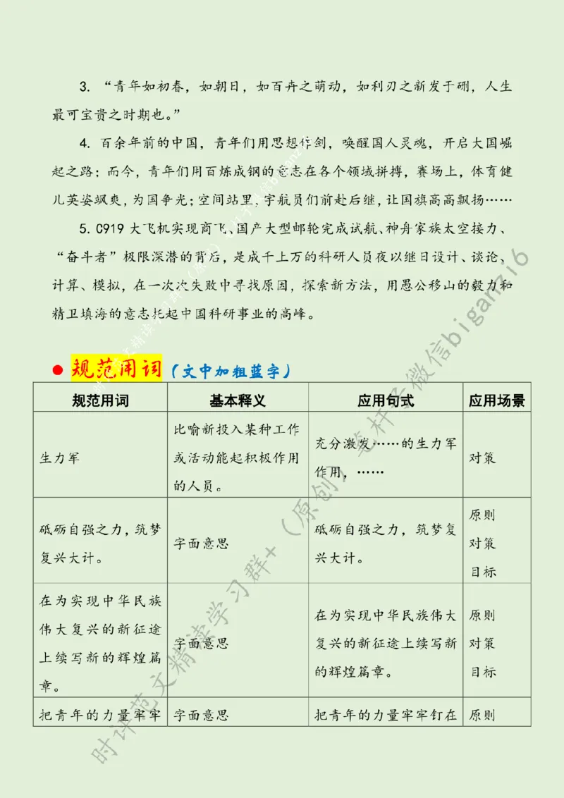 0105---标注绿-感悟新年贺词中的青年力量_2026考公资料_（57）申论材料_00、笔杆子晨读材料_2024笔杆子晨读_笔杆子1月时政
