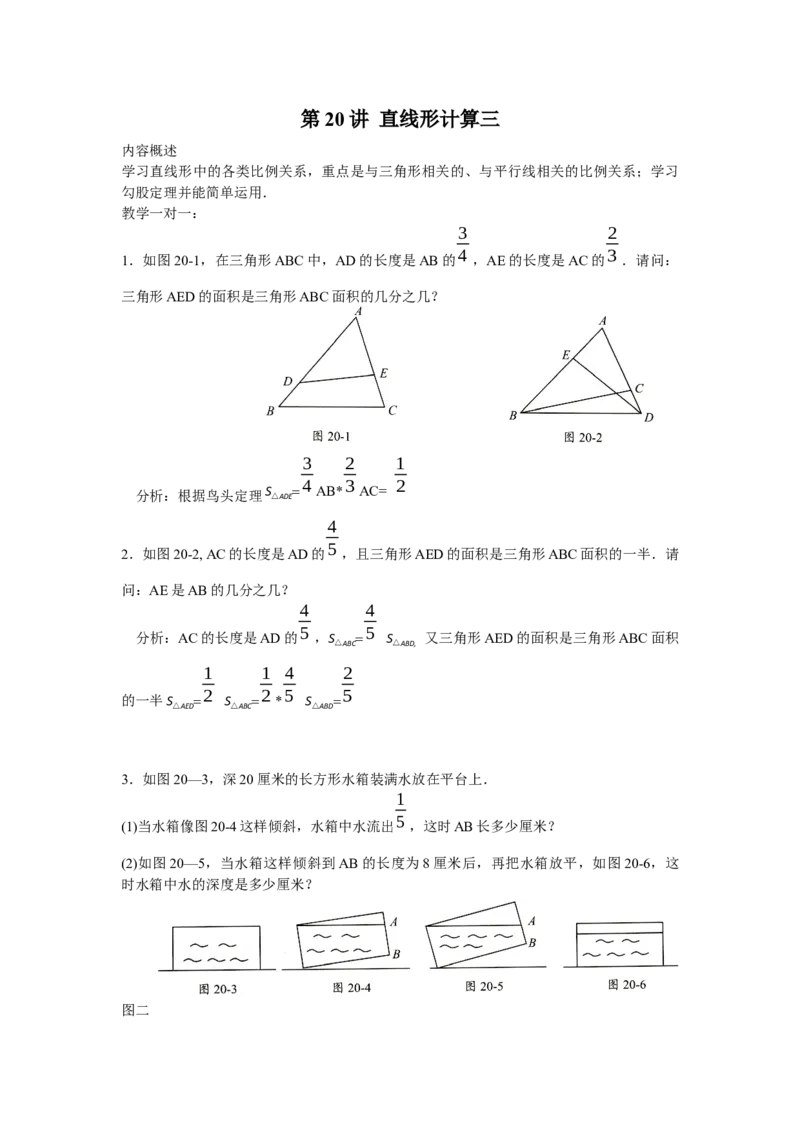 数学五年级第20讲直线型计算三（教师版+学生版，含详细解析）全国通用_小学数学思维训练电子版举一反三奥数逻辑拓展专项图解强化_五年级