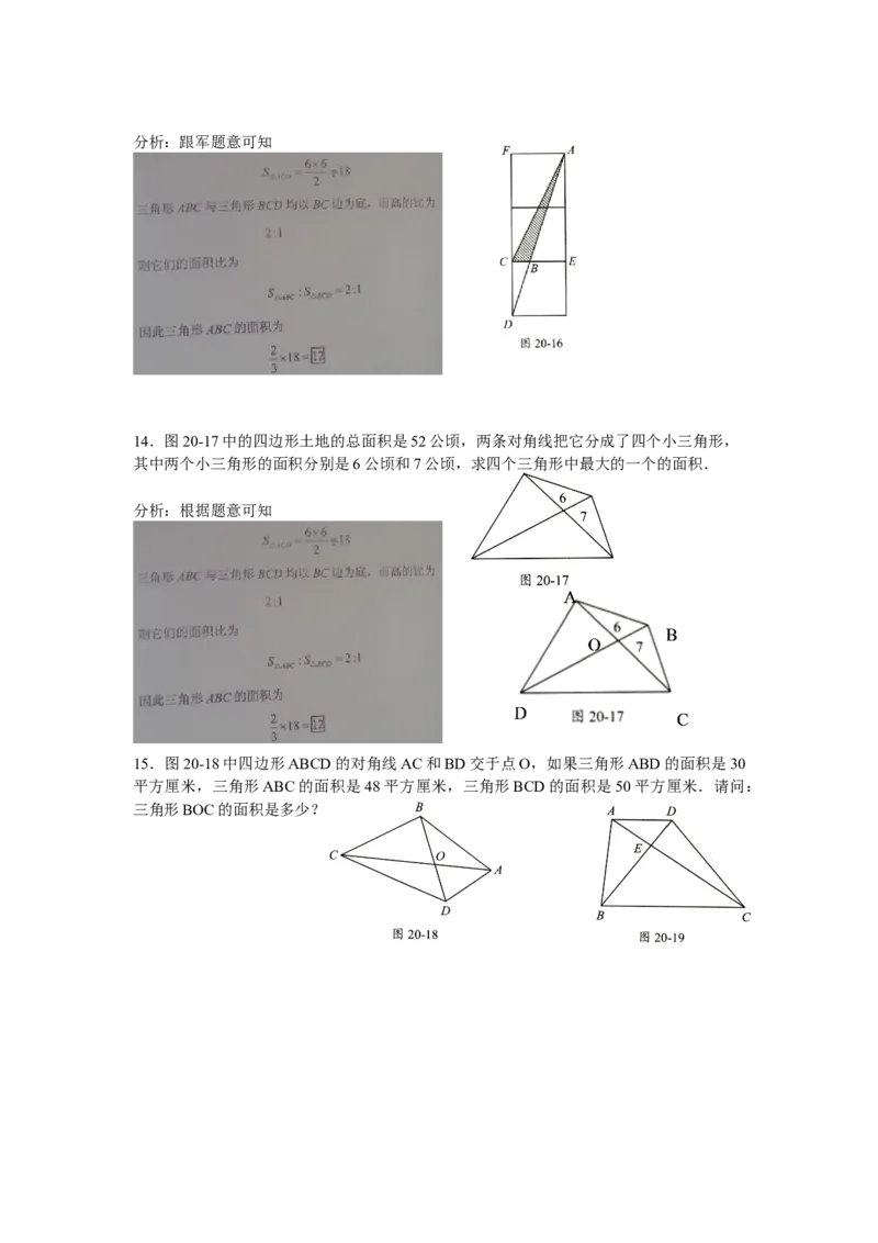 数学五年级第20讲直线型计算三（教师版+学生版，含详细解析）全国通用_小学数学思维训练电子版举一反三奥数逻辑拓展专项图解强化_五年级
