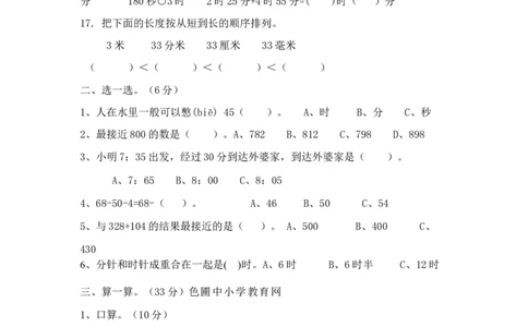 小学三年级上册试题卷含答案：人教版数学第一次月考卷.2_三年级上下册资料_三年级上语数英上下册学习资料_3-8-3、小学三年级数学上册_人教版_3、单元测试卷