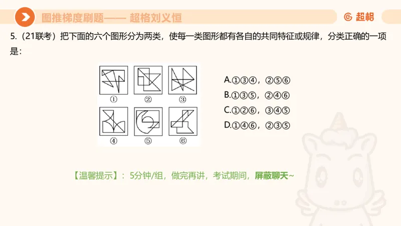 图推梯度刷题（四）_2026考公资料_超格合集_公考-夸夸刷2026超格行测+申论（五合一）夸夸刷刷题营_判断推理_图形推理_课件