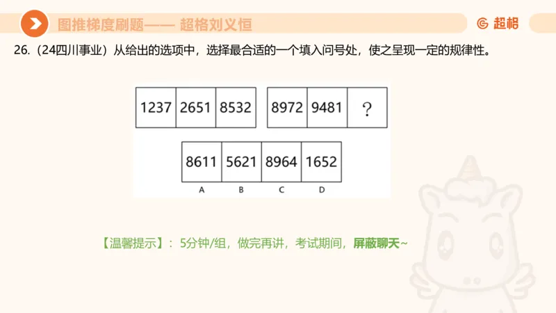 图推梯度刷题（四）_2026考公资料_超格合集_公考-夸夸刷2026超格行测+申论（五合一）夸夸刷刷题营_判断推理_图形推理_课件