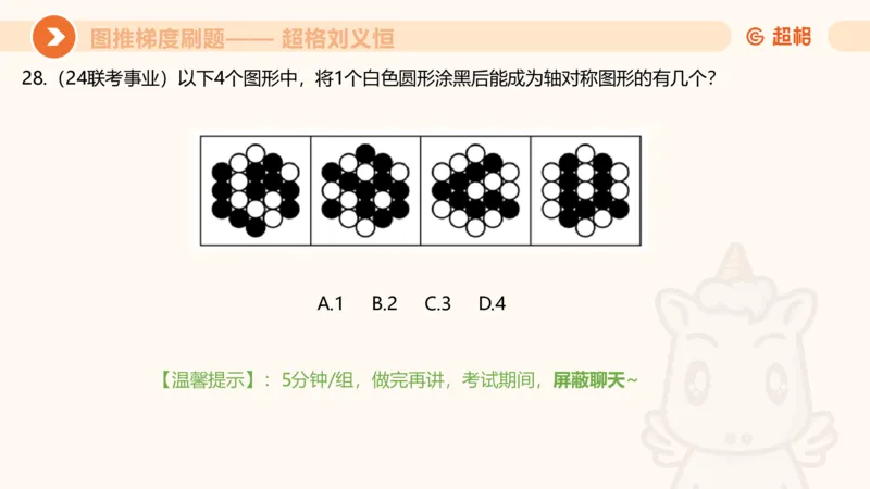 图推梯度刷题（四）_2026考公资料_超格合集_公考-夸夸刷2026超格行测+申论（五合一）夸夸刷刷题营_判断推理_图形推理_课件
