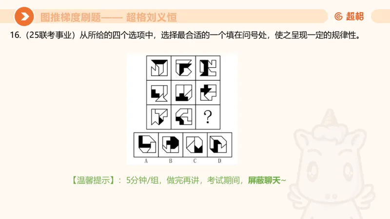 图推梯度刷题（四）_2026考公资料_超格合集_公考-夸夸刷2026超格行测+申论（五合一）夸夸刷刷题营_判断推理_图形推理_课件