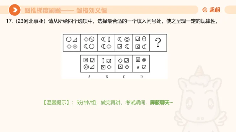 图推梯度刷题（四）_2026考公资料_超格合集_公考-夸夸刷2026超格行测+申论（五合一）夸夸刷刷题营_判断推理_图形推理_课件
