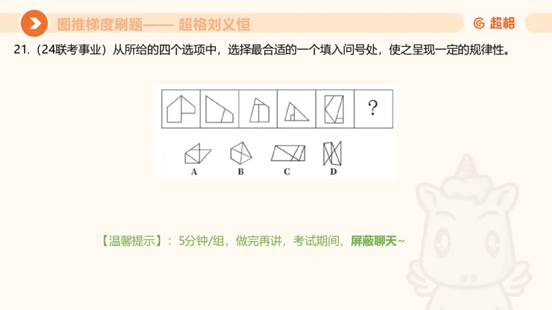 图推梯度刷题（四）_2026考公资料_超格合集_公考-夸夸刷2026超格行测+申论（五合一）夸夸刷刷题营_判断推理_图形推理_课件