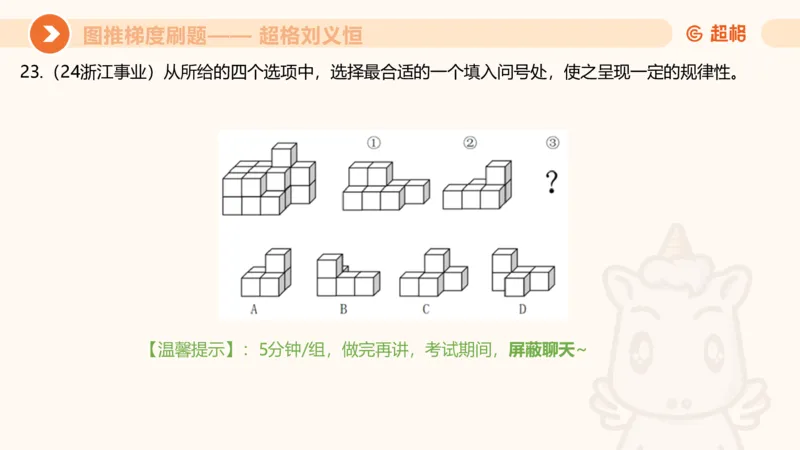 图推梯度刷题（四）_2026考公资料_超格合集_公考-夸夸刷2026超格行测+申论（五合一）夸夸刷刷题营_判断推理_图形推理_课件